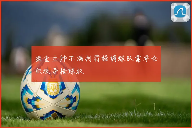 掘金主帅不满判罚强调球队需学会积极争抢球权