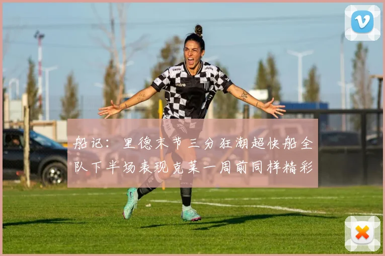 船记：里德末节三分狂潮超快船全队下半场表现克莱一周前同样精彩