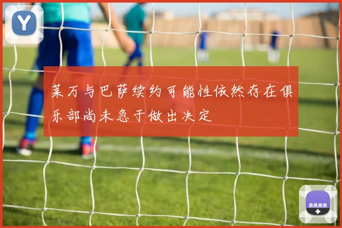 莱万与巴萨续约可能性依然存在俱乐部尚未急于做出决定