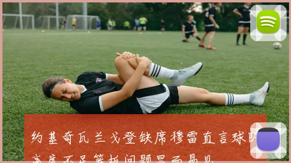 约基奇瓦兰戈登缺席穆雷直言球队高度不足篮板问题显而易见