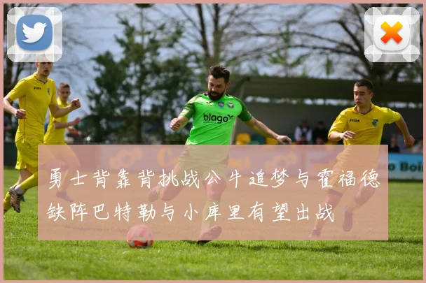 勇士背靠背挑战公牛追梦与霍福德缺阵巴特勒与小库里有望出战
