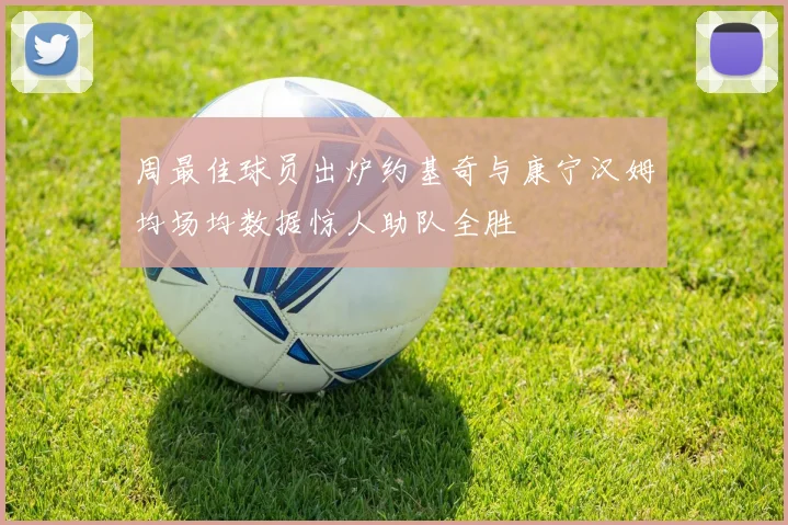 周最佳球员出炉约基奇与康宁汉姆均场均数据惊人助队全胜