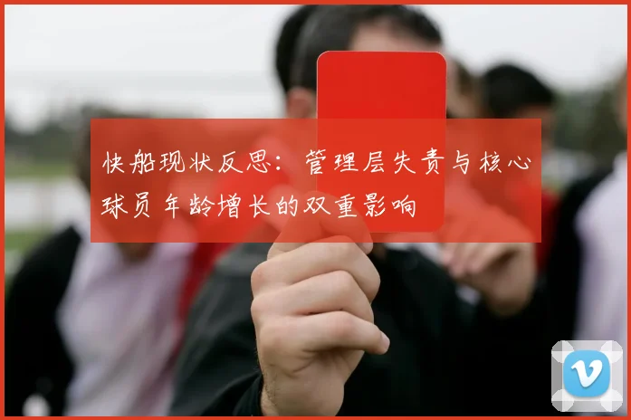 快船现状反思：管理层失责与核心球员年龄增长的双重影响