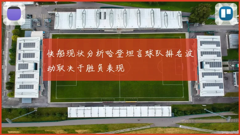 快船现状分析哈登坦言球队排名波动取决于胜负表现