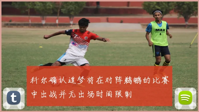科尔确认追梦将在对阵鹈鹕的比赛中出战并无出场时间限制
